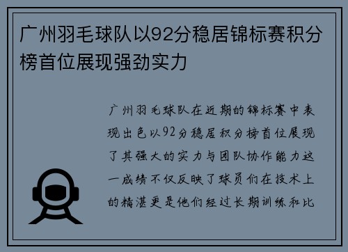 广州羽毛球队以92分稳居锦标赛积分榜首位展现强劲实力 广州羽毛球队以92分稳居锦标赛积分榜首位展现强劲实力