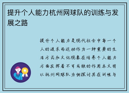 提升个人能力杭州网球队的训练与发展之路 提升个人能力杭州网球队的训练与发展之路