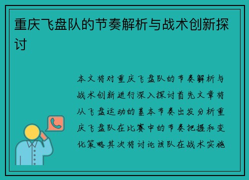 重庆飞盘队的节奏解析与战术创新探讨