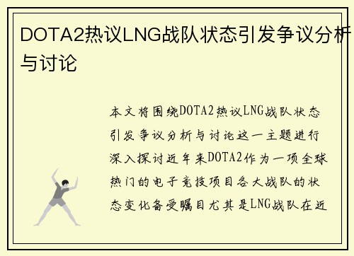 DOTA2热议LNG战队状态引发争议分析与讨论 DOTA2热议LNG战队状态引发争议分析与讨论
