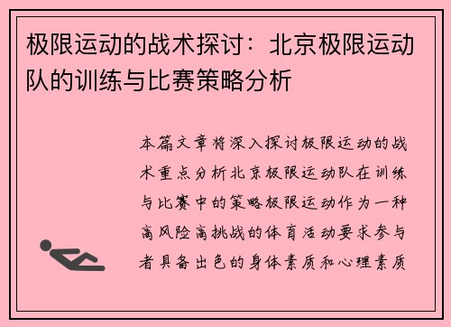 极限运动的战术探讨：北京极限运动队的训练与比赛策略分析