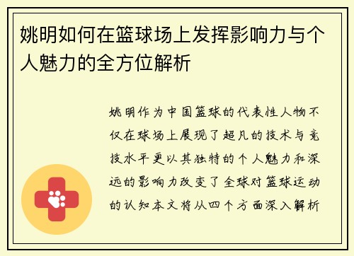 姚明如何在篮球场上发挥影响力与个人魅力的全方位解析