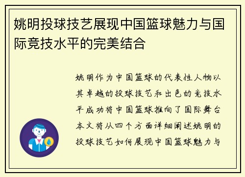 姚明投球技艺展现中国篮球魅力与国际竞技水平的完美结合 姚明投球技艺展现中国篮球魅力与国际竞技水平的完美结合