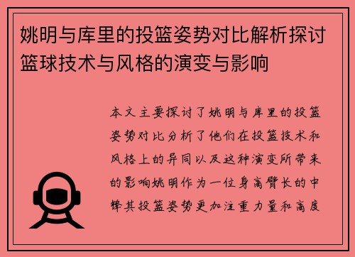 姚明与库里的投篮姿势对比解析探讨篮球技术与风格的演变与影响