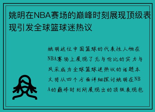 姚明在NBA赛场的巅峰时刻展现顶级表现引发全球篮球迷热议