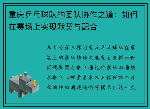 重庆乒乓球队的团队协作之道：如何在赛场上实现默契与配合