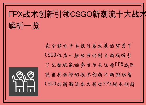 FPX战术创新引领CSGO新潮流十大战术解析一览