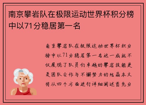 南京攀岩队在极限运动世界杯积分榜中以71分稳居第一名 南京攀岩队在极限运动世界杯积分榜中以71分稳居第一名