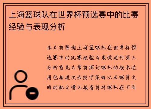 上海篮球队在世界杯预选赛中的比赛经验与表现分析 上海篮球队在世界杯预选赛中的比赛经验与表现分析