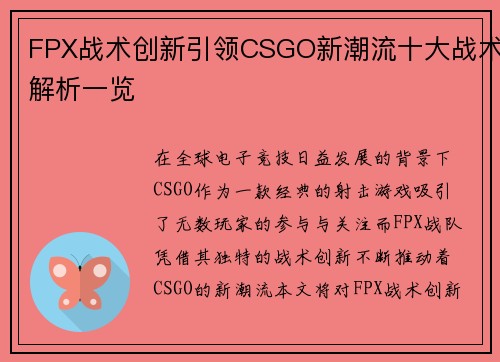 FPX战术创新引领CSGO新潮流十大战术解析一览 FPX战术创新引领CSGO新潮流十大战术解析一览