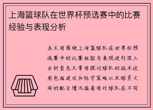 上海篮球队在世界杯预选赛中的比赛经验与表现分析