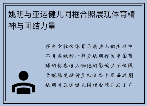 姚明与亚运健儿同框合照展现体育精神与团结力量 姚明与亚运健儿同框合照展现体育精神与团结力量