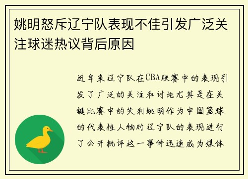姚明怒斥辽宁队表现不佳引发广泛关注球迷热议背后原因 姚明怒斥辽宁队表现不佳引发广泛关注球迷热议背后原因