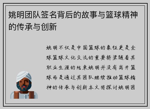 姚明团队签名背后的故事与篮球精神的传承与创新 姚明团队签名背后的故事与篮球精神的传承与创新