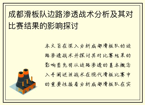 成都滑板队边路渗透战术分析及其对比赛结果的影响探讨 成都滑板队边路渗透战术分析及其对比赛结果的影响探讨
