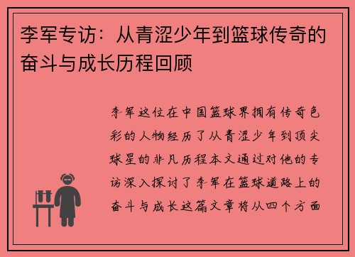李军专访:从青涩少年到篮球传奇的奋斗与成长历程回顾 李军专访:从青涩少年到篮球传奇的奋斗与成长历程回顾