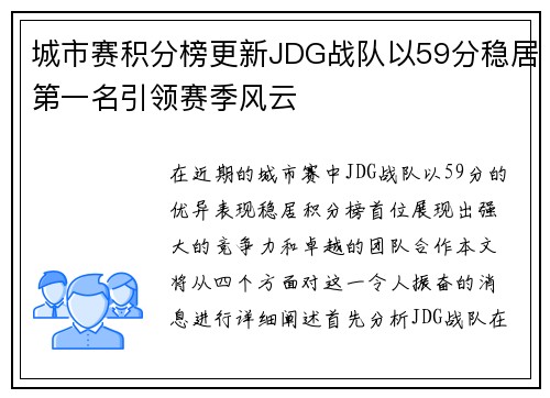 城市赛积分榜更新JDG战队以59分稳居第一名引领赛季风云 城市赛积分榜更新JDG战队以59分稳居第一名引领赛季风云