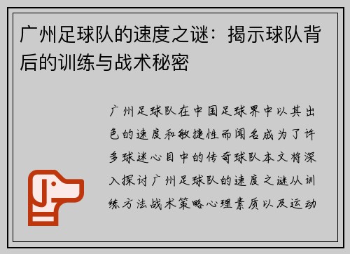广州足球队的速度之谜:揭示球队背后的训练与战术秘密 广州足球队的速度之谜:揭示球队背后的训练与战术秘密