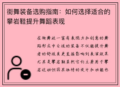 街舞装备选购指南:如何选择适合的攀岩鞋提升舞蹈表现 街舞装备选购指南:如何选择适合的攀岩鞋提升舞蹈表现