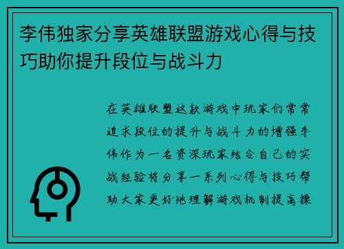 李伟独家分享英雄联盟游戏心得与技巧助你提升段位与战斗力 李伟独家分享英雄联盟游戏心得与技巧助你提升段位与战斗力