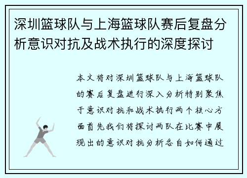 深圳篮球队与上海篮球队赛后复盘分析意识对抗及战术执行的深度探讨 深圳篮球队与上海篮球队赛后复盘分析意识对抗及战术执行的深度探讨