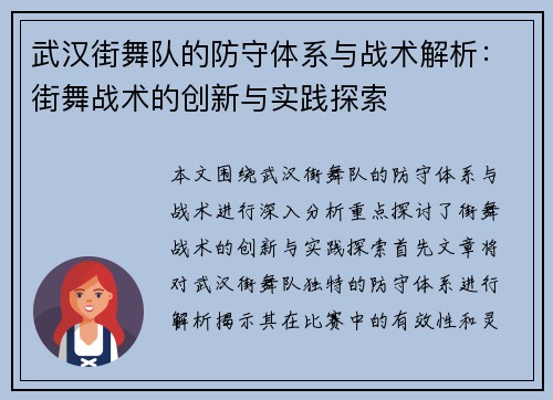 武汉街舞队的防守体系与战术解析:街舞战术的创新与实践探索 武汉街舞队的防守体系与战术解析:街舞战术的创新与实践探索