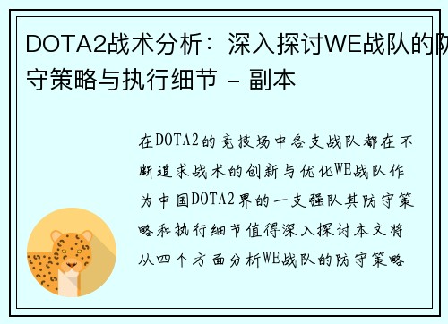 DOTA2战术分析:深入探讨WE战队的防守策略与执行细节 - 副本 DOTA2战术分析:深入探讨WE战队的防守策略与执行细节 - 副本