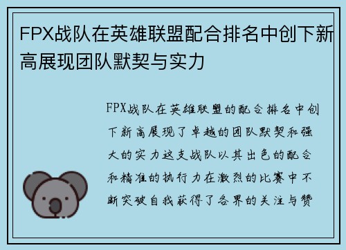 FPX战队在英雄联盟配合排名中创下新高展现团队默契与实力 FPX战队在英雄联盟配合排名中创下新高展现团队默契与实力