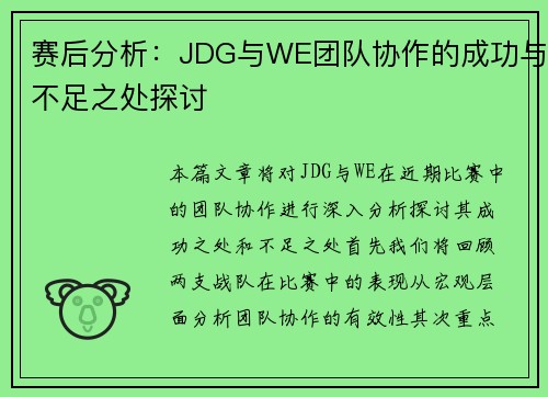 赛后分析:JDG与WE团队协作的成功与不足之处探讨 赛后分析:JDG与WE团队协作的成功与不足之处探讨