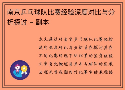 南京乒乓球队比赛经验深度对比与分析探讨 - 副本 南京乒乓球队比赛经验深度对比与分析探讨 - 副本