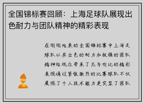 全国锦标赛回顾:上海足球队展现出色耐力与团队精神的精彩表现 全国锦标赛回顾:上海足球队展现出色耐力与团队精神的精彩表现