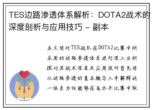 TES边路渗透体系解析：DOTA2战术的深度剖析与应用技巧 - 副本