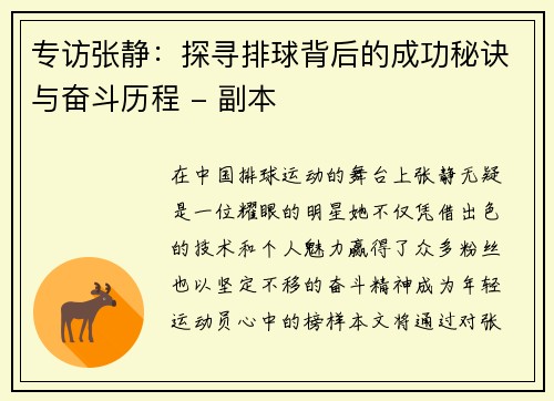 专访张静:探寻排球背后的成功秘诀与奋斗历程 - 副本 专访张静:探寻排球背后的成功秘诀与奋斗历程 - 副本