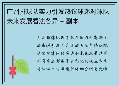 广州排球队实力引发热议球迷对球队未来发展看法各异 - 副本 广州排球队实力引发热议球迷对球队未来发展看法各异 - 副本