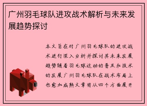 广州羽毛球队进攻战术解析与未来发展趋势探讨 广州羽毛球队进攻战术解析与未来发展趋势探讨