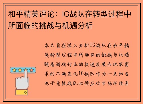 和平精英评论:IG战队在转型过程中所面临的挑战与机遇分析 和平精英评论:IG战队在转型过程中所面临的挑战与机遇分析