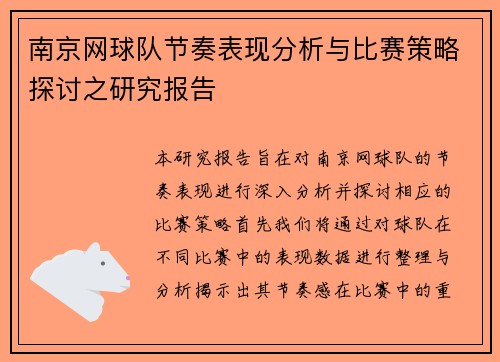 南京网球队节奏表现分析与比赛策略探讨之研究报告 南京网球队节奏表现分析与比赛策略探讨之研究报告