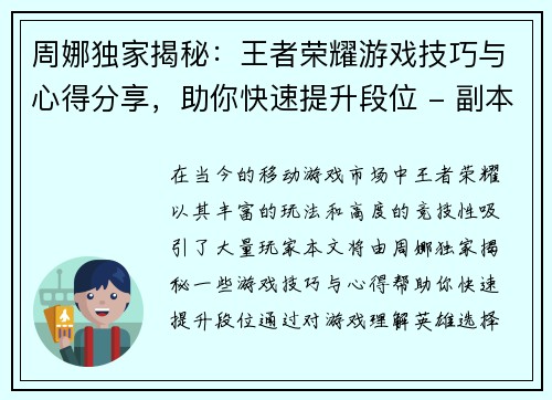 周娜独家揭秘:王者荣耀游戏技巧与心得分享,助你快速提升段位 - 副本 周娜独家揭秘:王者荣耀游戏技巧与心得分享,助你快速提升段位 - 副本