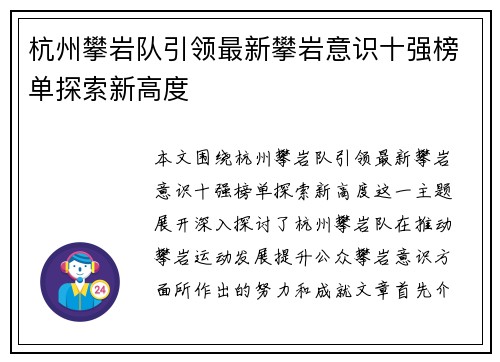 杭州攀岩队引领最新攀岩意识十强榜单探索新高度 杭州攀岩队引领最新攀岩意识十强榜单探索新高度