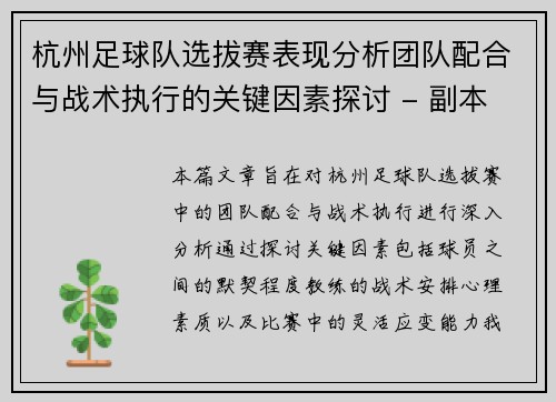 杭州足球队选拔赛表现分析团队配合与战术执行的关键因素探讨 - 副本 杭州足球队选拔赛表现分析团队配合与战术执行的关键因素探讨 - 副本
