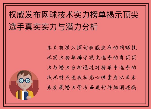权威发布网球技术实力榜单揭示顶尖选手真实实力与潜力分析 权威发布网球技术实力榜单揭示顶尖选手真实实力与潜力分析