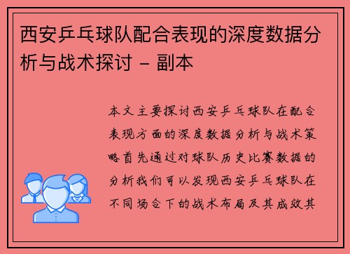 西安乒乓球队配合表现的深度数据分析与战术探讨 - 副本