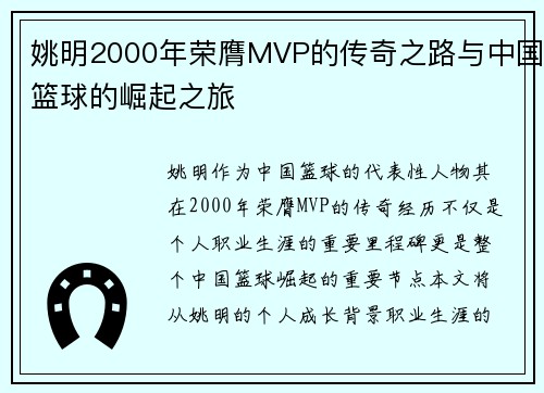 姚明2000年荣膺MVP的传奇之路与中国篮球的崛起之旅